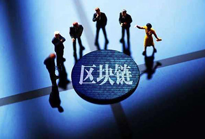 公有链