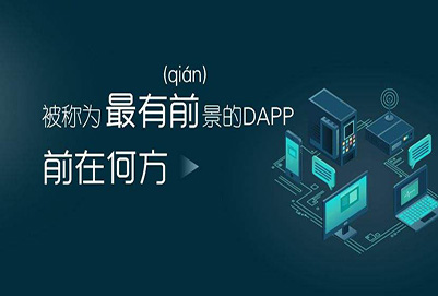 Dapp优势