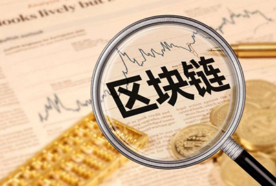 区块链开源