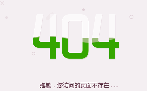 网站404页面