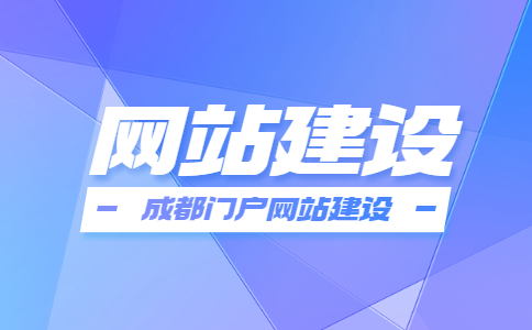 成都网站建设公司