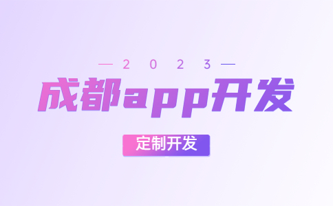 成都app定制开发