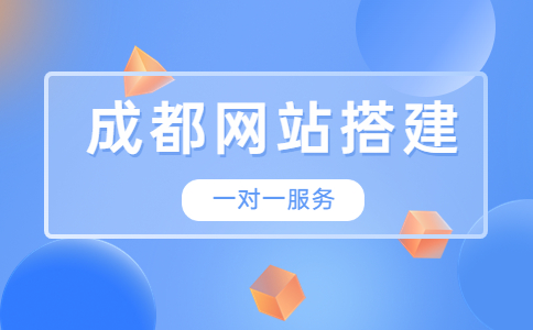 成都网站搭建