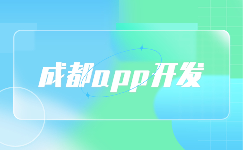 成都同城app开发