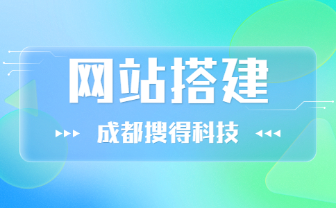 搜得·您身边的网站建设专家