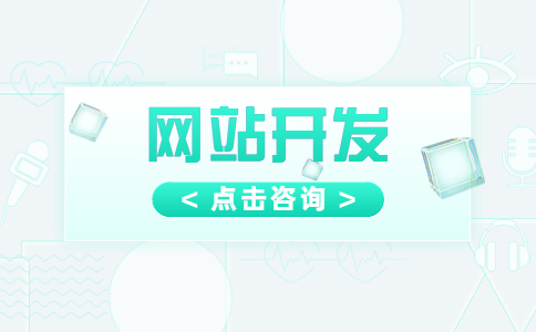 成都企业网站开发