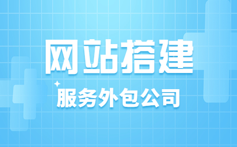 网站搭建外包服务公司