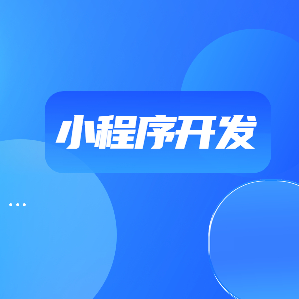 报价300和保价3W的小程序开发，区别在哪里呢？